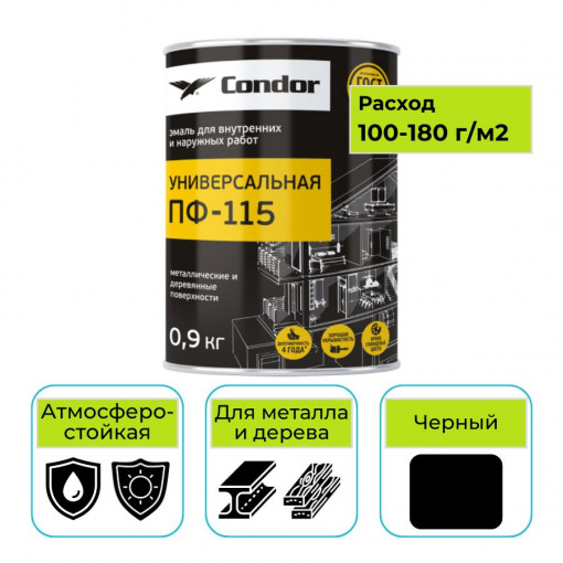 Эмаль алкидная CONDOR (Кондор) ПФ-115 универсальная черная 0,9 кг