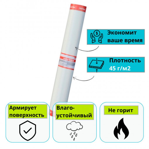 Малярный стеклохолст (паутинка) Nortex Ultra U45 (25 м2)