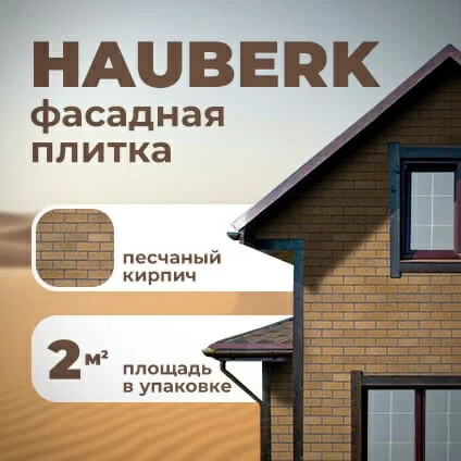 Фасадная плитка Технониколь Hauberk (Хауберк) Песчаный Кирпич 2 м² 2