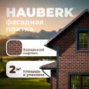 Фасадная плитка Технониколь Hauberk (Хауберк) Баварский Кирпич 2 м²