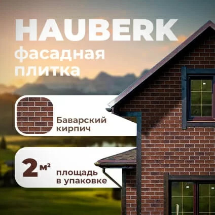 Фасадная плитка Технониколь Hauberk (Хауберк) Баварский Кирпич 2 м² 2