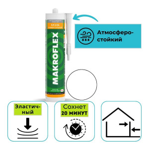 Герметик силиконовый универсальный Makroflex АX104 белый 300 мл