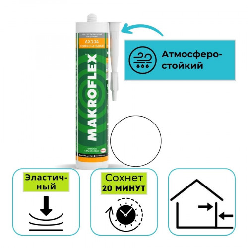 Герметик силиконовый универсальный Makroflex АX104 белый 300 мл 1