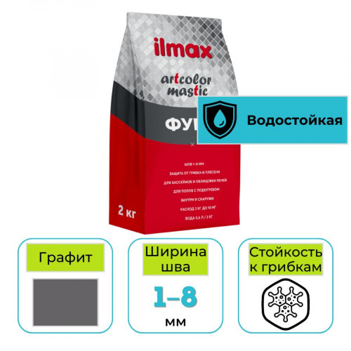 Фуга эластичная ilmax artcolor mastic 08 графит 2 кг 1