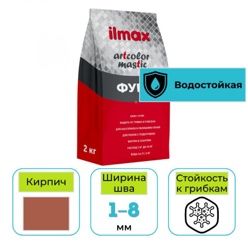 Фуга эластичная ilmax artcolor mastic 36 кирпич 2 кг 1