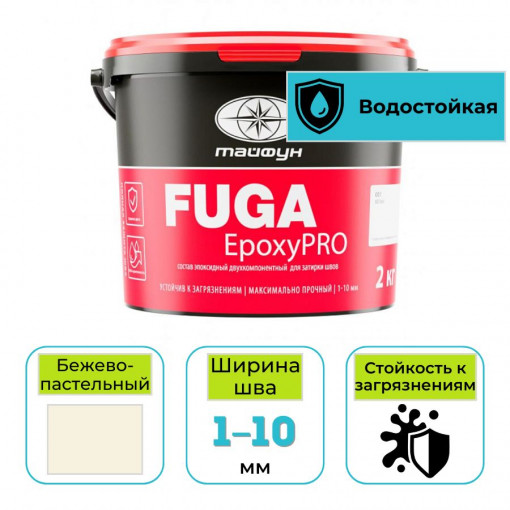Эпоксидная фуга (затирка) Тайфун EpoxyPRO для плитки 018 бежево-пастельный 2 кг