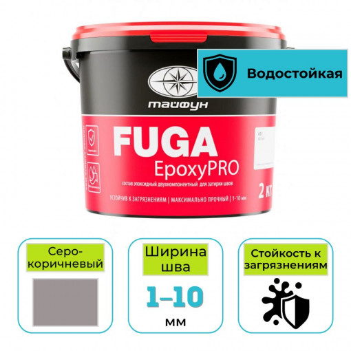 Эпоксидная фуга (затирка) Тайфун EpoxyPRO для плитки 212 серо-коричневый 2 кг