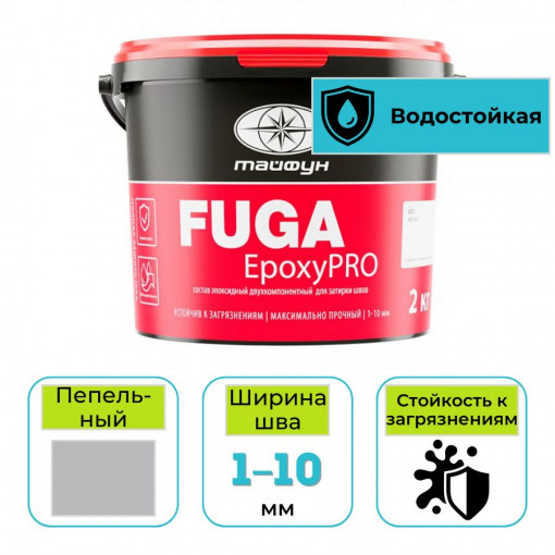 Эпоксидная фуга (затирка) Тайфун EpoxyPRO для плитки 202 пепельный 2 кг