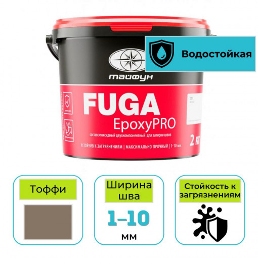 Эпоксидная фуга (затирка) Тайфун EpoxyPRO для плитки 120 тоффи 2 кг