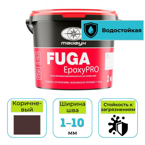 Эпоксидная фуга (затирка) Тайфун EpoxyPRO для плитки 023 коричневый 2 кг