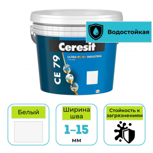 Эпоксидная затирка (фуга) Ceresit СЕ 79 для швов плитки белая 5 кг