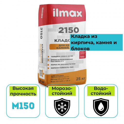 Кладочник для кирпича, камня и блоков ilmax 2150 25 кг
