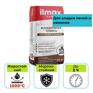 Кладочная смесь для печей и каминов ilmax kamin 25 кг