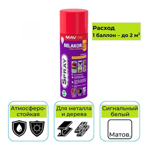 Эмаль-аэрозоль MAV BELAKOR 17 сигнальный белый матовая 520 мл алкидная профессиональная RAL 9003 1