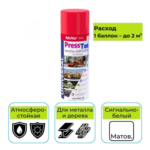 Эмаль-аэрозоль MAV PressTon сигнально-белая матовая 520 мл акриловая RAL 9003 1