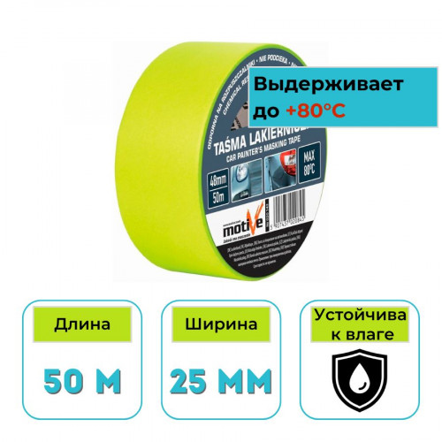 Лента малярная термостойкая салатовая 25 мм х 50 м Motive 1