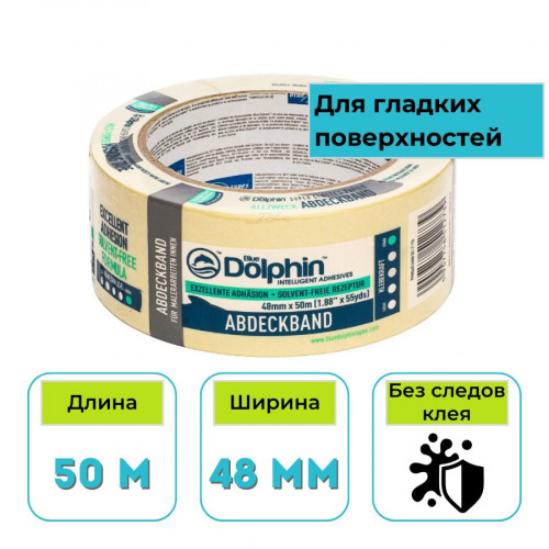 Лента малярная Blue Dolphin 48 мм х 50 м желтая