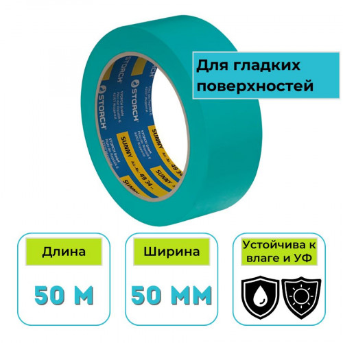 Лента малярная Storch Sunny Light рисовая бумага зеленая 50 мм х 50 м 1