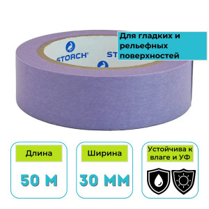 Лента малярная Storch Das Schonende рисовая бумага сиреневая 30 мм х 50 м