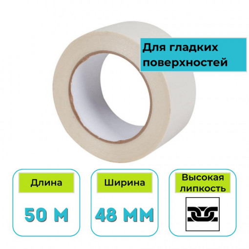 Лента малярная клейкая белая 48 мм х 50 м х 120 мкм