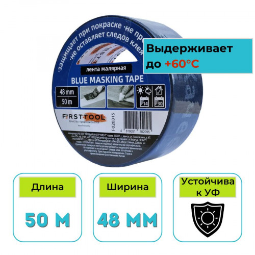 Лента малярная 48 мм х 50 м Motive (FirstTool) профессиональная синяя 1