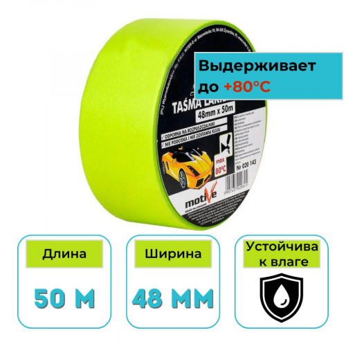 Лента малярная 48 мм х 50 м Motive термостойкая салатовая 1