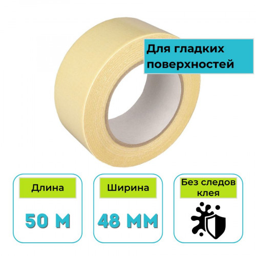 Лента малярная желтая 48 мм х 50 м Белинтекс 1