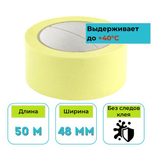 Лента малярная бумажная 48 мм х 50 м Hardy