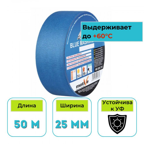 Лента малярная синяя 25 мм х 50 м Motive