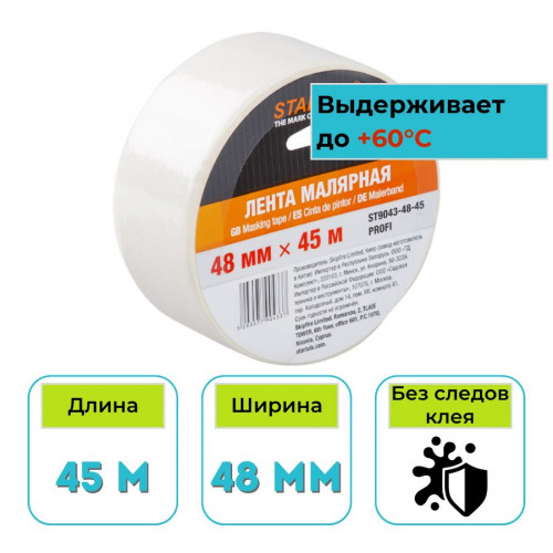 Лента малярная 48 мм х 45 м белая Startul profi
