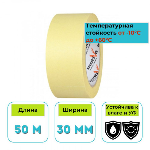 Лента малярная желтая на рисовой бумаге 30 мм х 50 м Motive 1