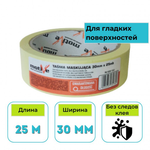 Лента малярная желтая 30 мм х 25 м Motive