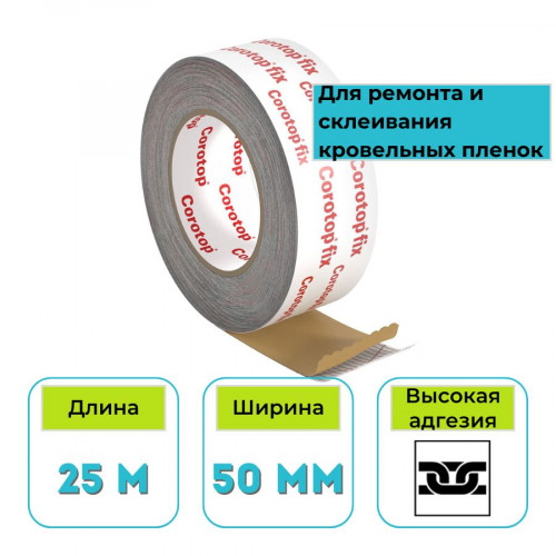 Лента односторонняя клейкая для кровельных пленок Corotop Fix 50 мм х 25 м