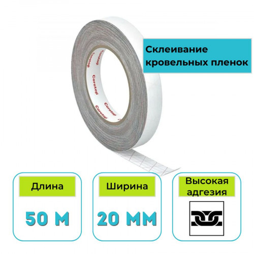 Лента двусторонняя клейкая для кровельных пленок Corotop Mix 20 мм х 50 м