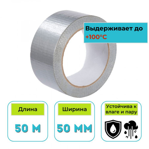 Скотч алюминиевый армированный нитью 50 мм х 50 м