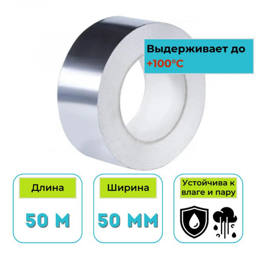 Скотч алюминиевый 50 мм х 50 м
