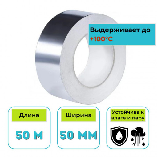 Скотч алюминиевый 50 мм х 50 м