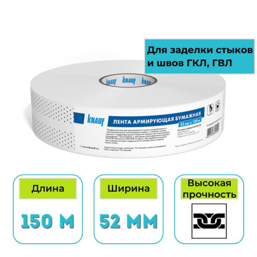 Лента для швов бумажная Кнауф 52 мм х 150 м 1