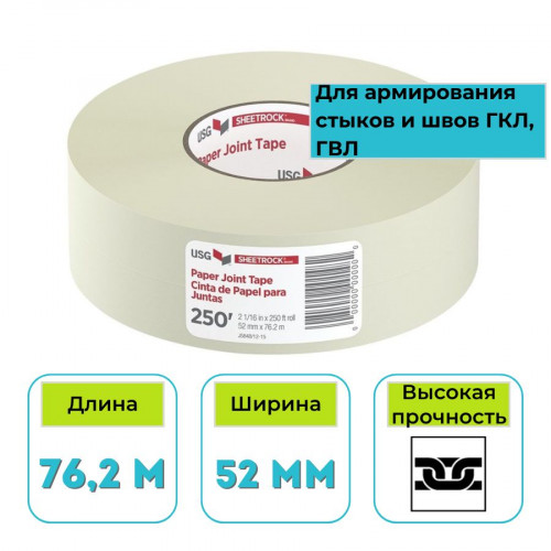 Лента для швов бумажная Sheetrock 52 мм х 76,2 м 1