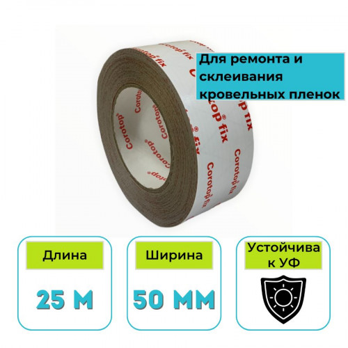 Лента армированная односторонняя клейкая для кровельных пленок Corotop Fix New 50 мм х 25 м 1