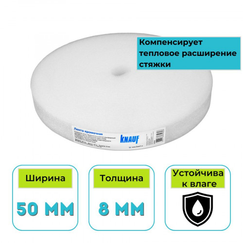 Демпферная кромочная лента для стяжки пола KNAUF (Кнауф) 50х8 мм (20 м.п./рул) 1