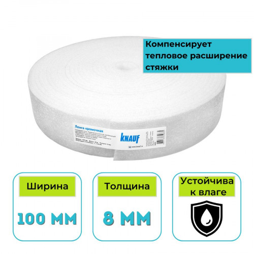 Демпферная кромочная лента для стяжки пола KNAUF (Кнауф) 100х8 мм (20 м.п./рул) 1