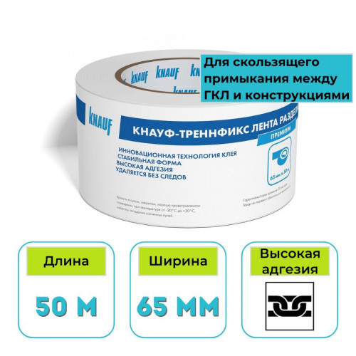 Лента разделительная самоклеящаяся Кнауф Треннфикс 65 мм х 50 м