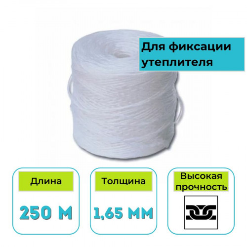 Шпагат полипропиленовый 1,65 мм х 250 м (0,25 кг)