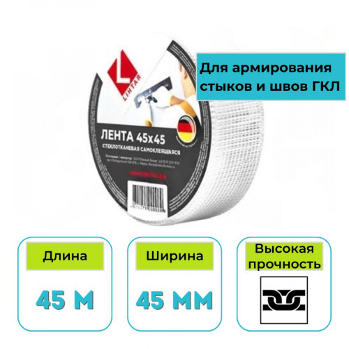 Лента стеклотканевая (серпянка) Lihtar 45 мм х 45 м самоклеящаяся