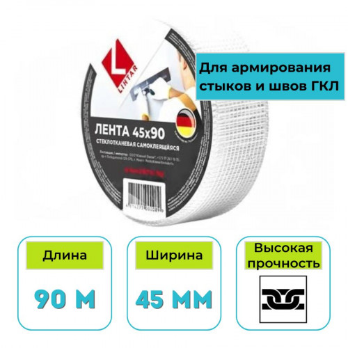 Лента стеклотканевая (серпянка) Lihtar 45 мм х 90 м самоклеящаяся