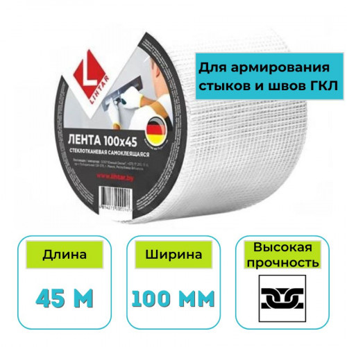 Лента стеклотканевая (серпянка) Lihtar 100 мм х 45 м самоклеящаяся
