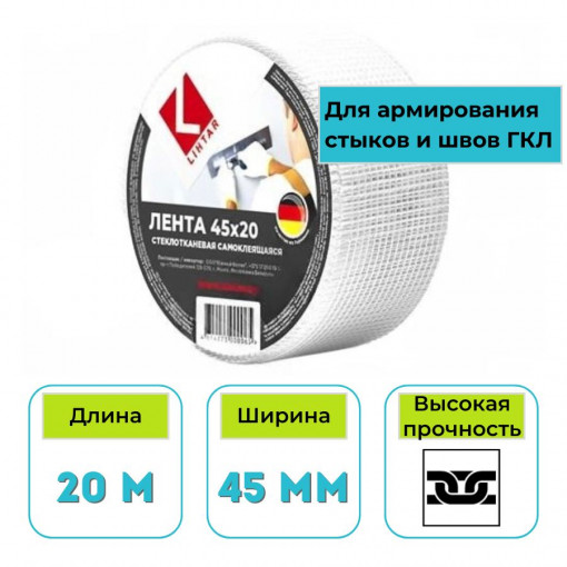 Лента стеклотканевая (серпянка) Lihtar 45 мм х 20 м самоклеящаяся