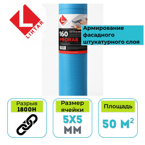 Стеклосетка штукатурная 5х5 мм ССШ - 160 Lihtar Prorab синяя 50 м2 1