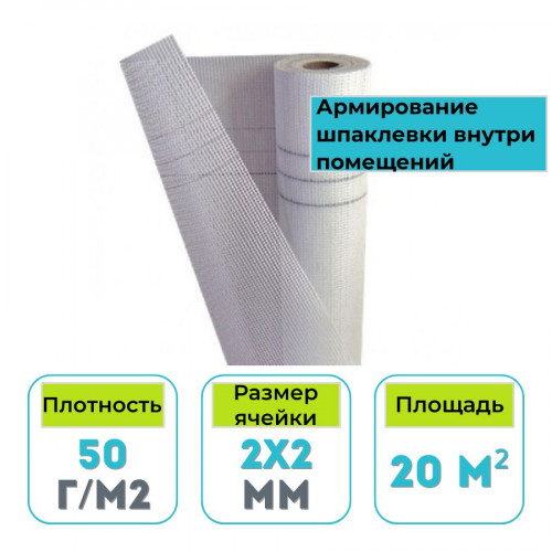 Стеклосетка малярная СС-50 2х2 мм 20 м2 Белинтекс 1